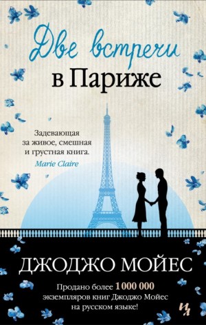 Джоджо Мойес - Две встречи в Париже