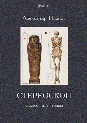 Александр Павлович Иванов - Стереоскоп