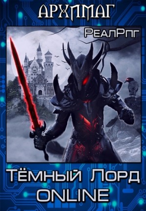 Кирилл Теслёнок - Темный лорд. Online