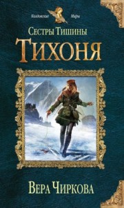 Сёстры Тишины 2. Тихоня