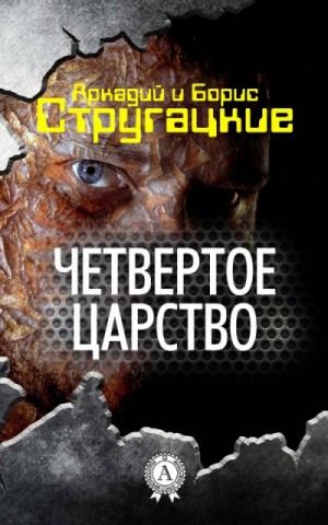 Аркадий Стругацкий, Борис Стругацкий - Четвёртое Царство