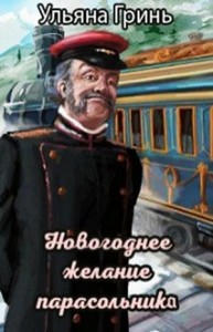 Новогоднее желание парасольника