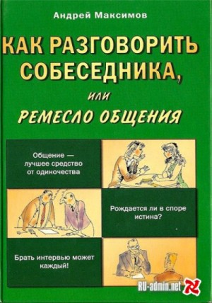 Андрей Максимов - Как разговорить собеседника