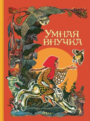  - Умная внучка. Сборник. (Народные сказки)