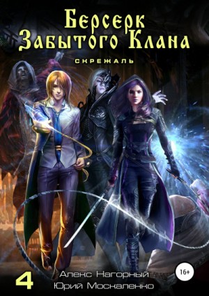 Алекс Нагорный, Юрий Москаленко - Берсерк забытого клана. Скрижаль