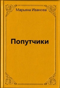 Попутчики
