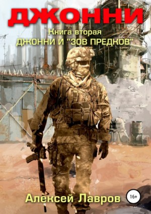 Алексей Лавров / Виктор Стогнев - Джонни и «Зов предков»