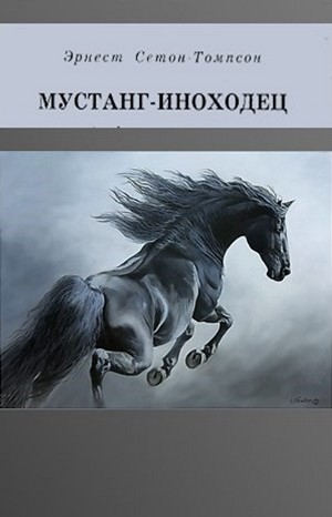 Эрнест Сетон-Томпсон - Сборник «Мустанг-иноходец». Рассказы о животных.