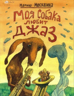 Марина Москвина - Моя собака любит джаз, или Жизнь и приключения милиционера Караваева