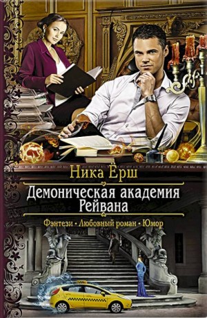 Ника Ёрш - Демоническая академия Рейвана