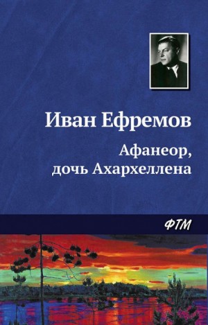 Иван Ефремов - Афанеор, дочь Ахархеллена