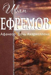 Иван Ефремов - Афанеор, дочь Ахархеллена
