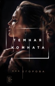 Тёмная комната: 1