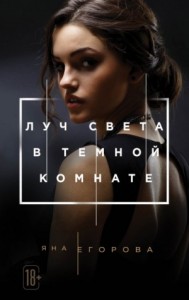 Тёмная комната: 2. Луч света в тёмной комнате
