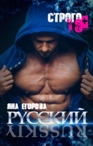 Русский роман – секс сцены