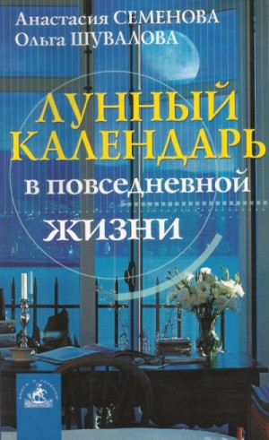 Ольга Шувалова, Анастасия Семенова - Лунный календарь в повседневной жизни