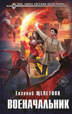 Евгений Щепетнов - Военачальник