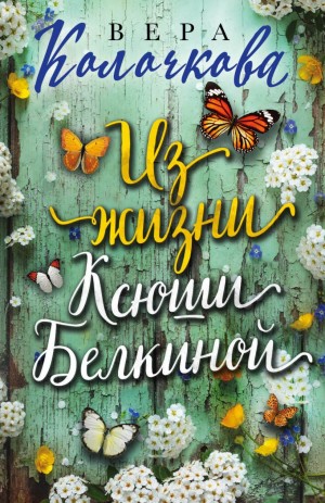 Вера Колочкова - Из жизни Ксюши Белкиной