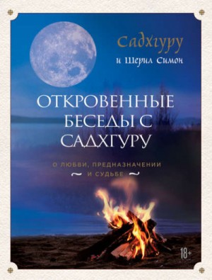 Садхгуру  - Откровенные беседы с Садхгуру. О любви, предназначении и судьбе