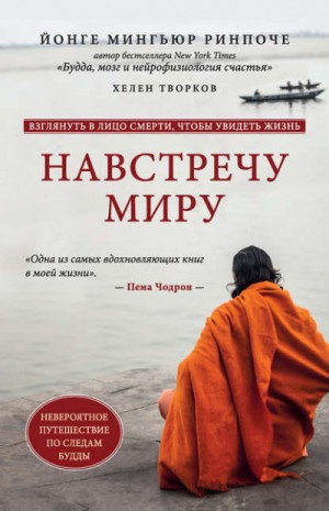 Хелен Творков, Йонге Мингьюр Ринпоче - Навстречу миру