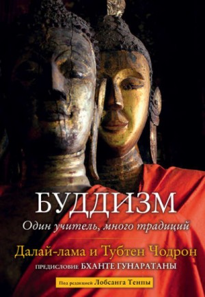 Тубтен Чодрон, Далай-лама XIV Тензин Гьяцо - Буддизм. Один учитель, много традиций