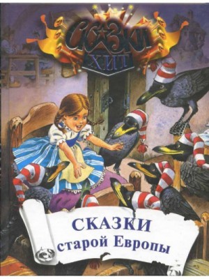 Фольклор - Сказки старой Европы