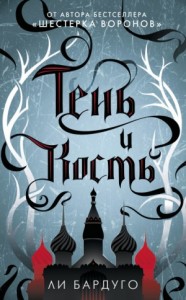 Гриши 1. Тень и кость