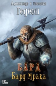 Бард. Альбом второй: Бард Мрака