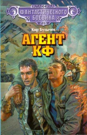 Кир Булычев - Андрей Брюс: 1. Агент КФ