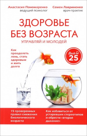 Анастасия Пономаренко, Семен Лавриненко - Здоровье без возраста: управляй и молодей