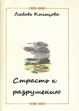 Любовь Кольцова - Страсть к разрушению