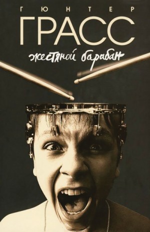Гюнтер Грасс - Жестяной барабан