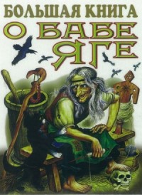 Сборник «Большая книга о Бабе Яге»