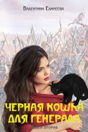 Валентина Елисеева - Чёрная кошка для генерала. Книга вторая