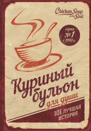 Джек Кэнфилд, Марк Виктор Хансен, Эми Ньюмарк - Куриный бульон для души. 101 лучшая история