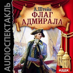 Александр Штейн - Флаг адмирала