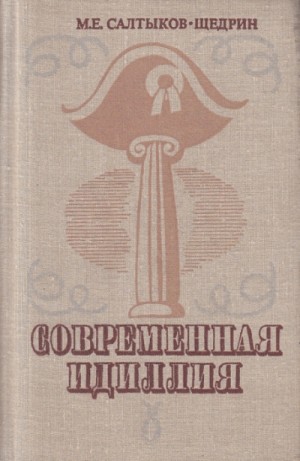 Михаил Евграфович Салтыков-Щедрин - Современная идиллия