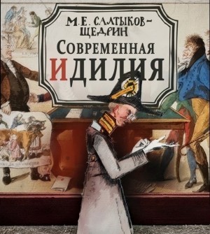 Михаил Евграфович Салтыков-Щедрин - Современная идиллия
