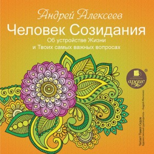 Андрей Минченко - Об устройстве Жизни и Твоих самых важных вопросах