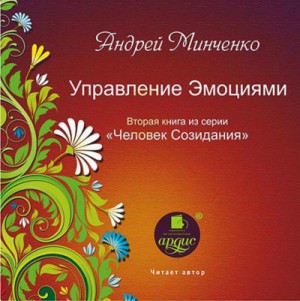 Андрей Минченко - Управление эмоциями