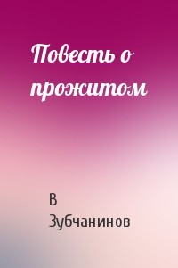 Владимир Зубчанинов - Повесть о прожитом