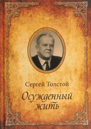 Сергей Николаевич Толстой - Осужденный жить