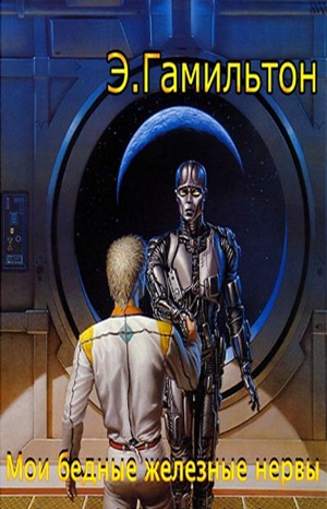 Эдмонд Гамильтон, Ли Брэкетт - Мои бедные железные нервы