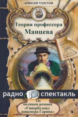 Алексей Николаевич Толстой - Теория профессора Манцева