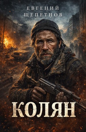 Евгений Щепетнов - Колян