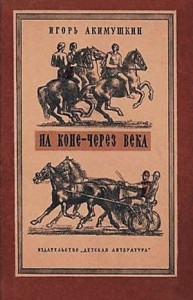 Сборник «На коне - через века»