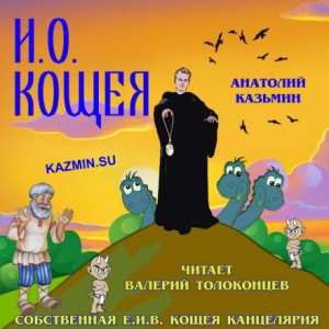 Анатолий Казьмин - Канцелярия Кощея: 1.3. И.О. Кощея