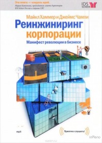 Реинжиниринг корпорации
