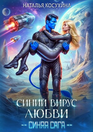Наталья Косухина - Синяя сага: 3. Синий вирус любви