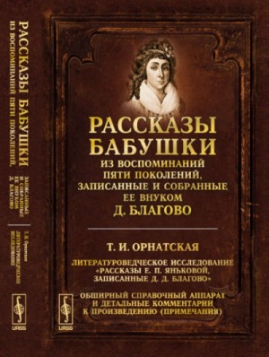 Дмитрий Благово - Рассказы бабушки. Из воспоминаний пяти поколений, записанные и собранные ее внуком Д.Благо